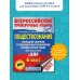 Обществознание. Большой сборник тренировочных вариантов проверочных работ для подготовки к ВПР. 6 класс