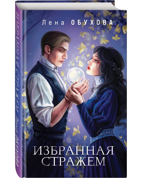 Избранная стражем