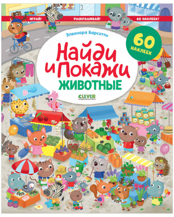 Найди и покажи. Животные. Найди и покажи. Играй и раскрашивай! (с наклейками)/Барсотти Э.