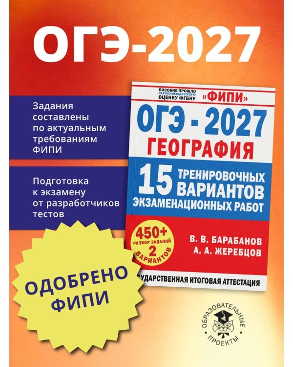 Дополнительное изображение книги «ОГЭ-2027. География. 15 тренировочных вариантов экзаменационных работ для подготовки к ОГЭ»