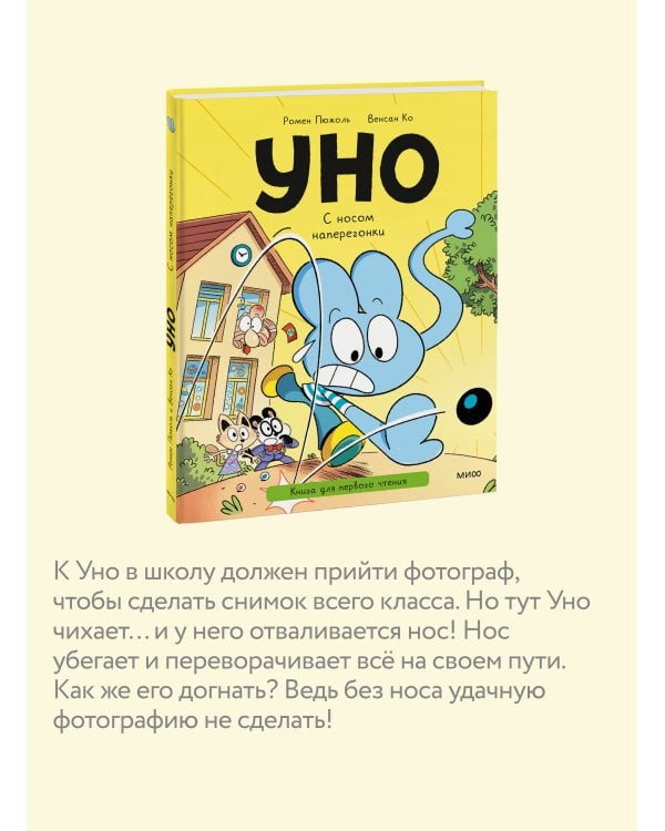 Уно. С носом наперегонки. Книга для первого чтения