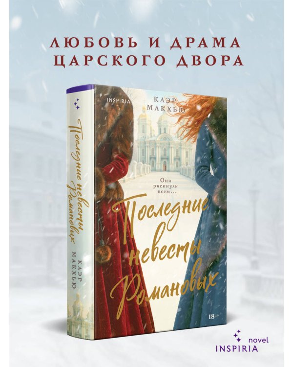 Последние невесты Романовых