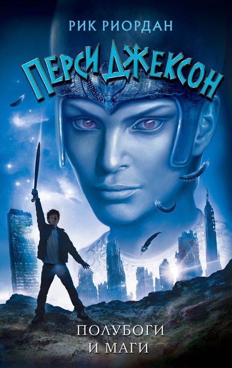 Рик Риордан. Перси Джексон (другое оформление) Полубоги и маги