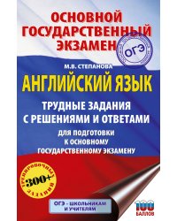 ОГЭ. Английский язык. Трудные задания с решениями и ответами для подготовки к основному государственному экзамену