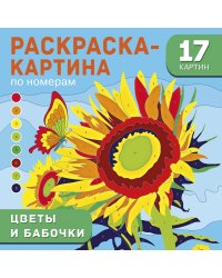 Цветы и бабочки