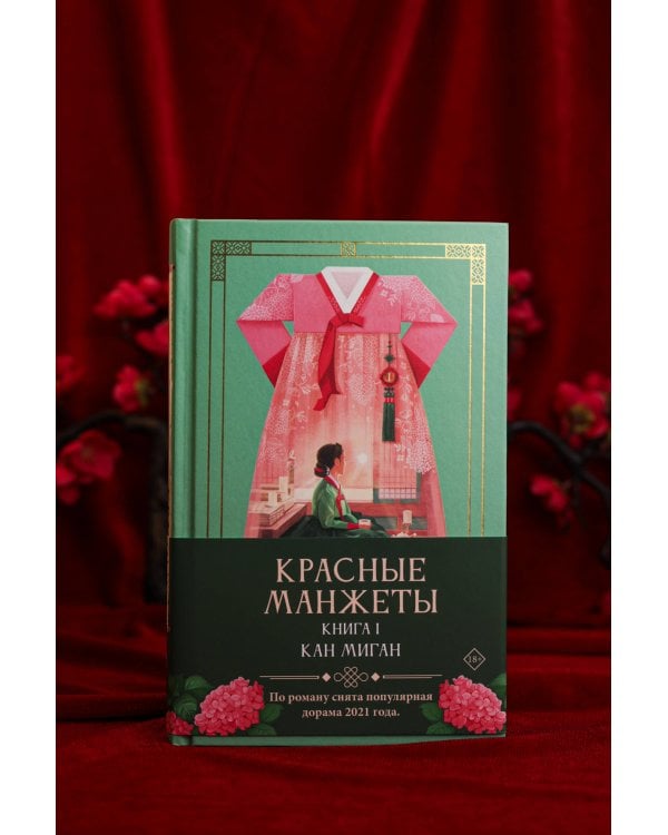 Красные манжеты. Книга 1