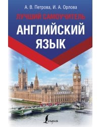 Английский язык. Лучший самоучитель