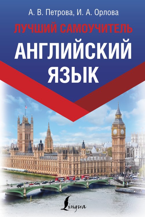 Обложка книги «Английский язык. Лучший самоучитель» — Петрова А. В., ISBN 9785171111809