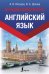 Обложка книги «Английский язык. Лучший самоучитель» — Петрова А. В., ISBN 9785171111809
