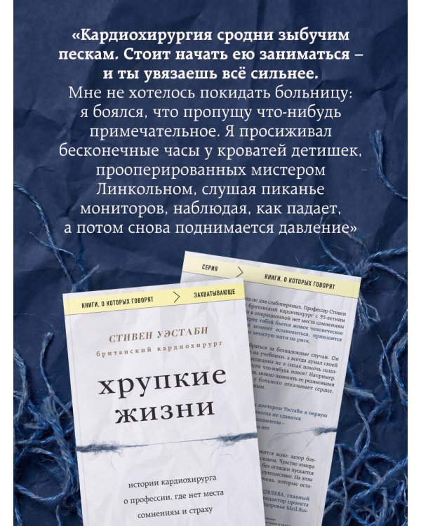 Хрупкие жизни. Истории кардиохирурга о профессии, где нет места сомнениям и страху
