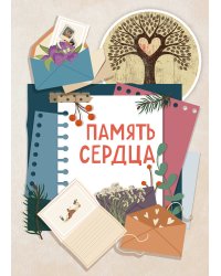Память сердца. Блокнот для тех, кто хочет оставить след в истории
