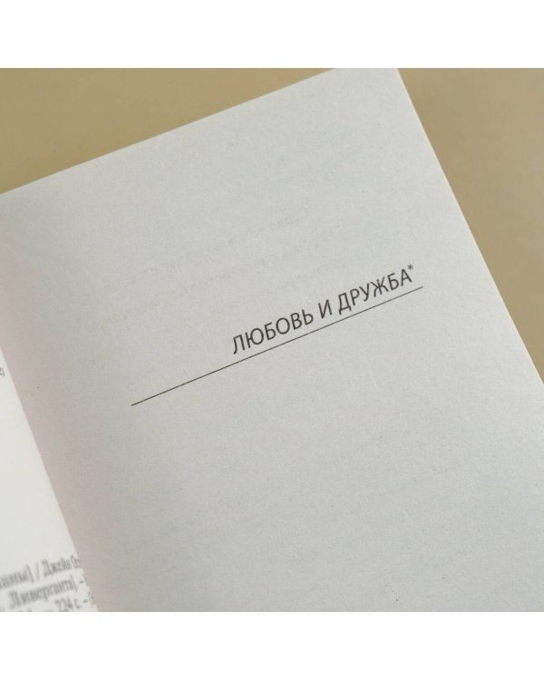 Любовь и дружба