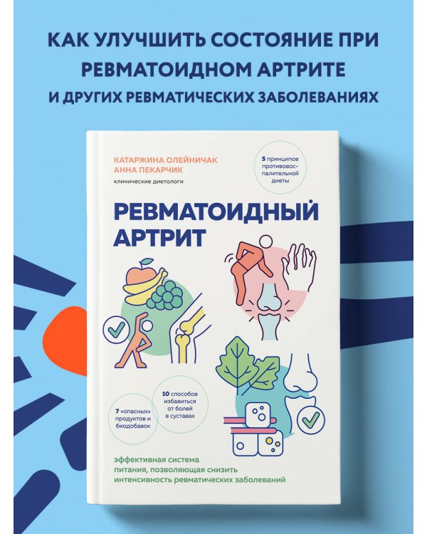 Ревматоидный артрит. Эффективная система питания, позволяющая снизить интенсивность ревматических заболеваний