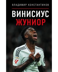 Винисиус Жуниор