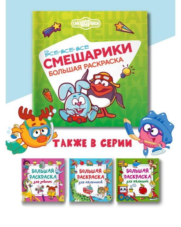 Все-все-все Смешарики