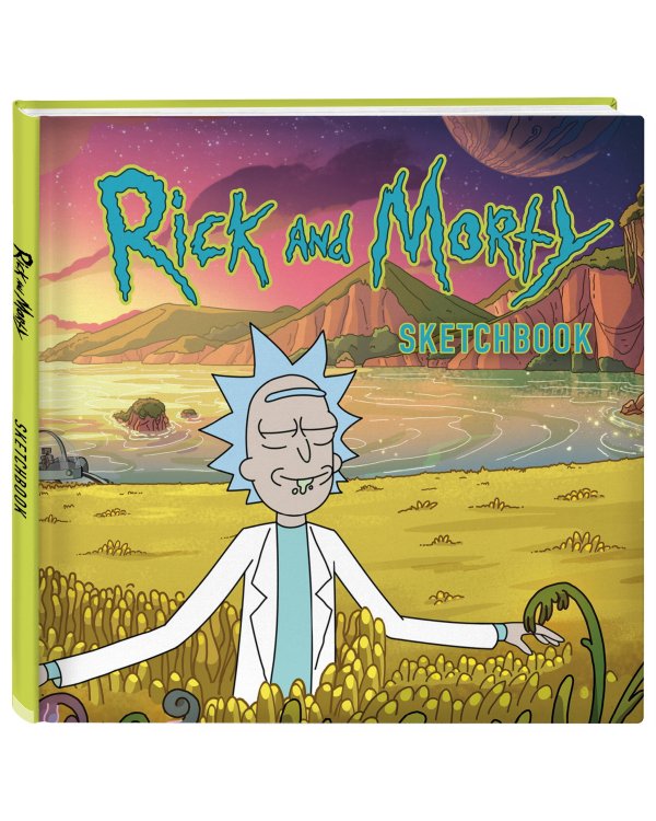 Рик и Морти. Скетчбук. Рик в поле (твердый переплет, 96 стр., 240х200 мм)