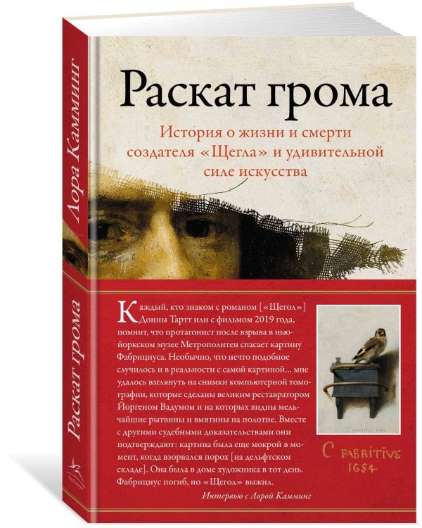 Раскат грома: История о жизни и смерти создателя "Щегла" и удивительной силе искусства