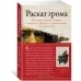 Раскат грома: История о жизни и смерти создателя "Щегла" и удивительной силе искусства
