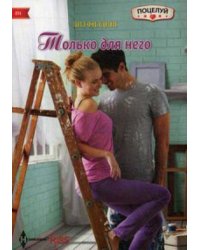 Только для него