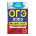 ОГЭ. Сборник заданий ОГЭ-2025. Математика. Сборник заданий: 750 заданий с ответами