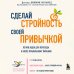 Быть легче. Простые решения для стройности Сделай стройность своей привычкой. Легкие идеи для перехода к более правильному питанию