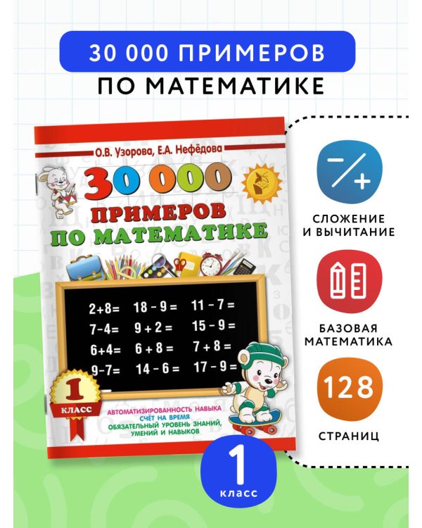 30000 примеров по математике. 1 класс