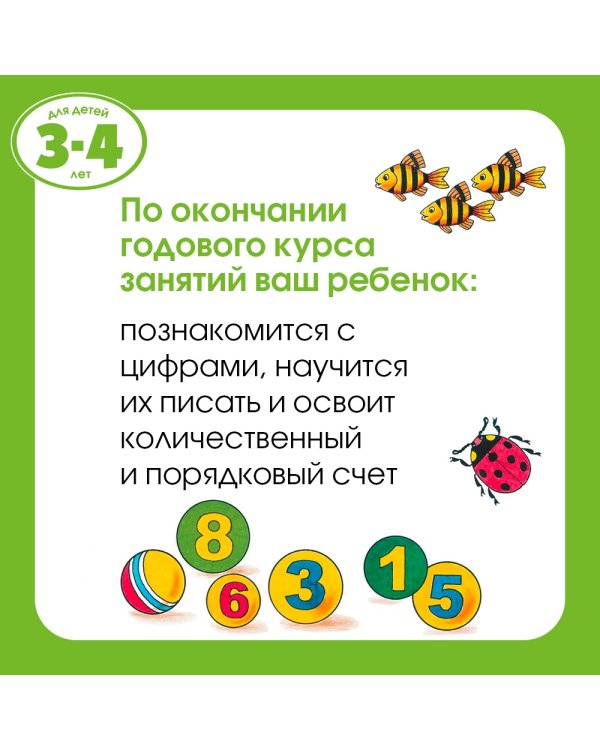 Цифры и числа (3-4 года)