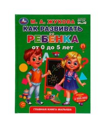 Как развивать ребенка от 0 до 5 лет. М.А.Жукова. Методика раннего развития. 96стр. Умка в кор.12шт