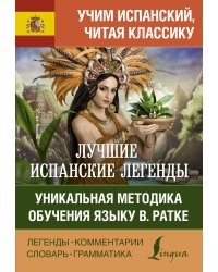 Лучшие испанские легенды. Уникальная методика обучения языку В. Ратке