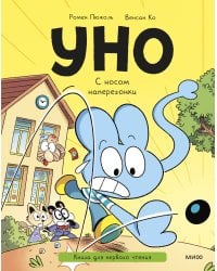 Уно. С носом наперегонки. Книга для первого чтения