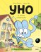 Уно. С носом наперегонки. Книга для первого чтения