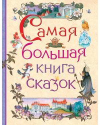 Самая большая книга сказок