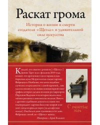 Раскат грома: История о жизни и смерти создателя "Щегла" и удивительной силе искусства