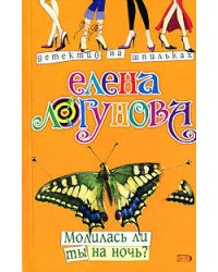Молилась ли ты на ночь?