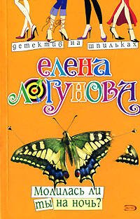 Обложка книги «Молилась ли ты на ночь?» — Логунова Елена Ивановна, ISBN 9785699277025