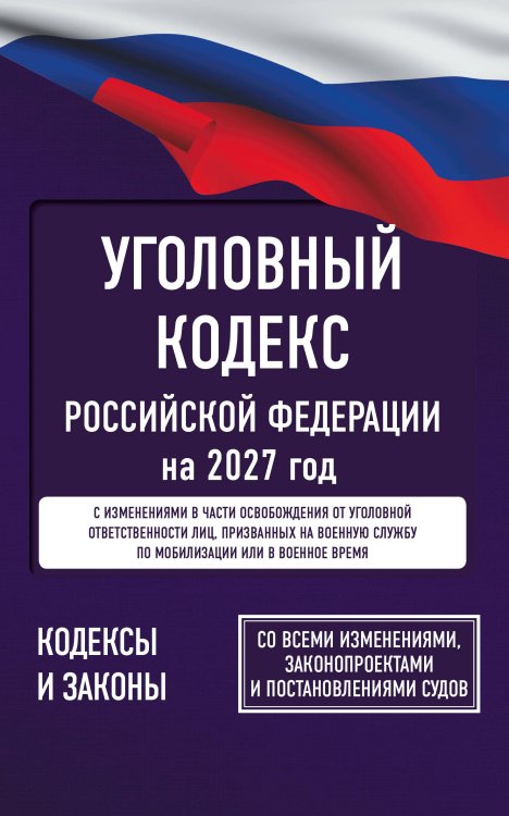 Обложка книги «Уголовный кодекс Российской Федерации на 2027 год. Со всеми изменениями, законопроектами и постановлениями судов», ISBN 9785171860370