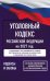 Обложка книги «Уголовный кодекс Российской Федерации на 2027 год. Со всеми изменениями, законопроектами и постановлениями судов», ISBN 9785171860370
