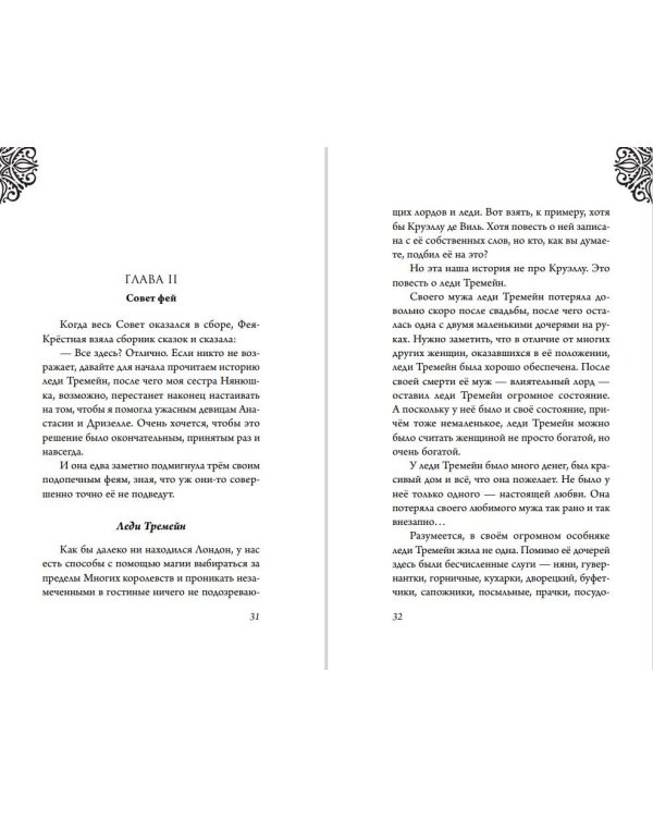 Леди Тремейн. История злой мачехи