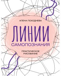 Линии самопознания. Практическое рисование