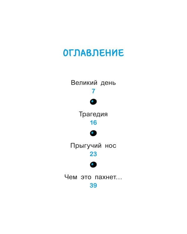 Уно. С носом наперегонки. Книга для первого чтения