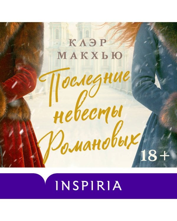 Последние невесты Романовых