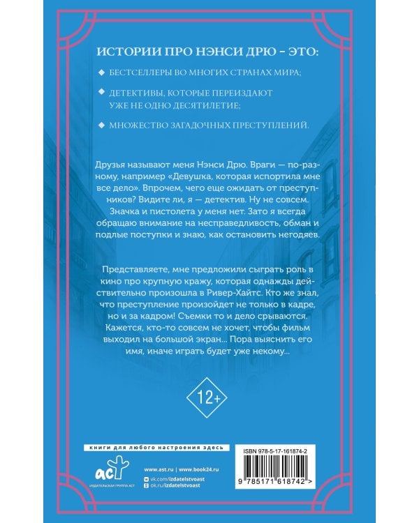 Нэнси Дрю. Свет, камера...