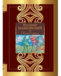 Облако в штанах