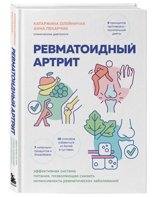 Ревматоидный артрит. Эффективная система питания, позволяющая снизить интенсивность ревматических заболеваний