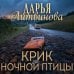 Дополнительное изображение книги «Крик ночной птицы»