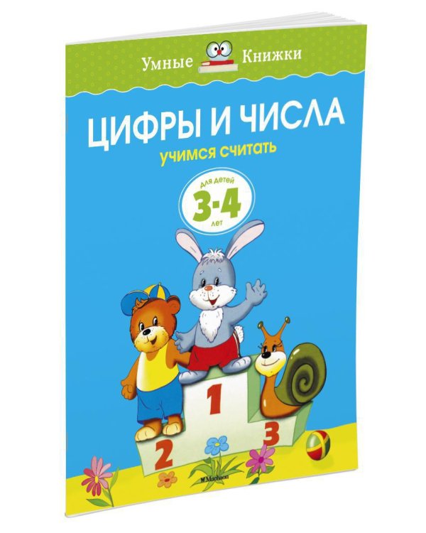Цифры и числа (3-4 года)