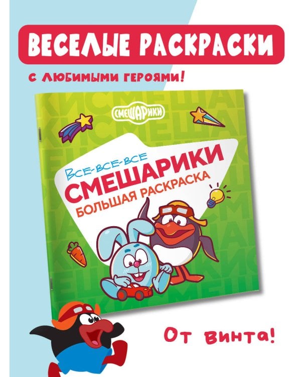Все-все-все Смешарики
