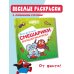 Волшебный квадрат: большая раскраска Все-все-все Смешарики