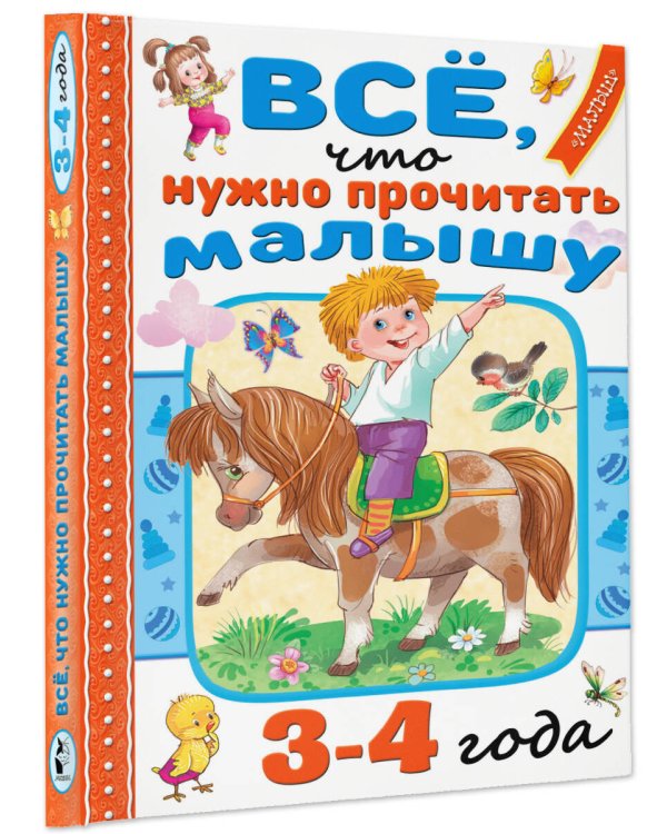 Всё, что нужно прочитать малышу в 3-4 года