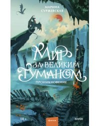 Мир за Великим Туманом. Проник..